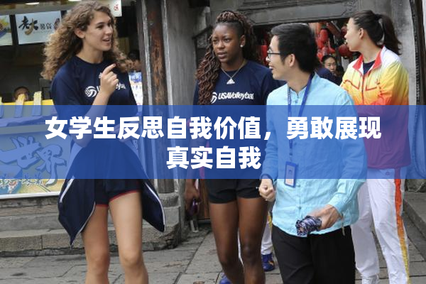 女学生反思自我价值，勇敢展现真实自我