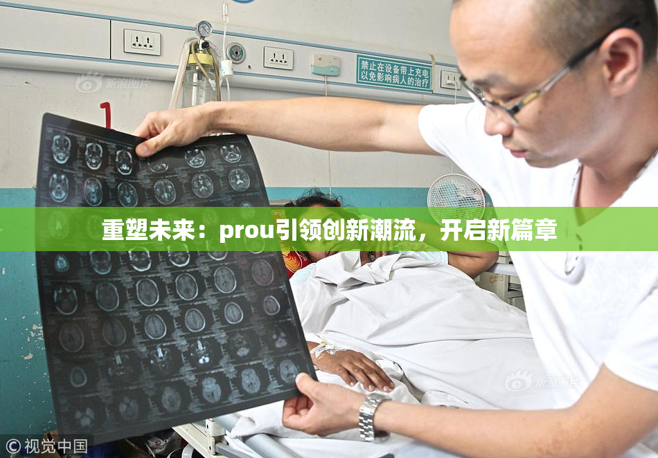 重塑未来：prou引领创新潮流，开启新篇章