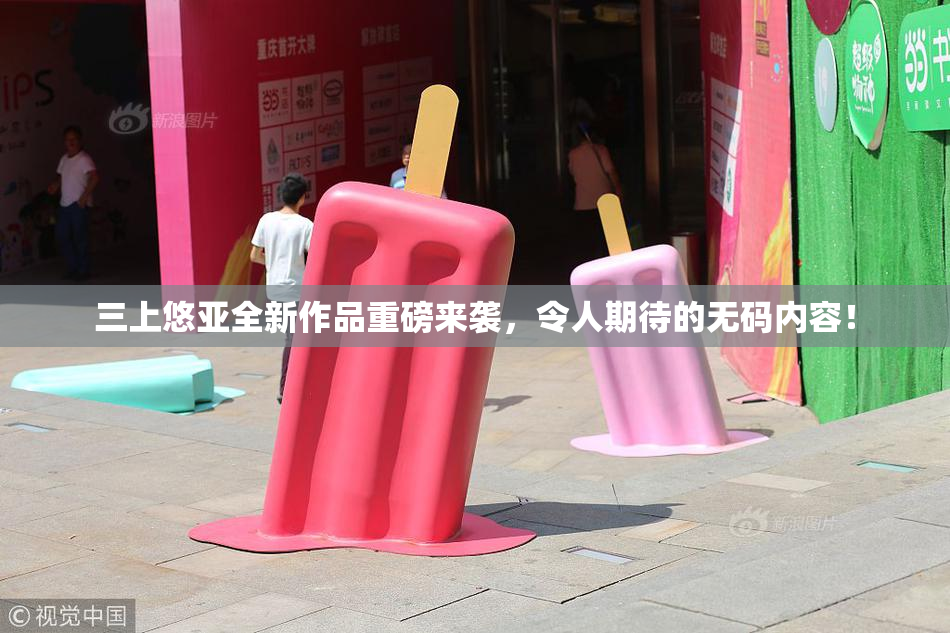 三上悠亚全新作品重磅来袭，令人期待的无码内容！