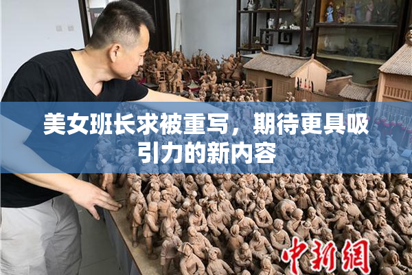 美女班长求被重写，期待更具吸引力的新内容