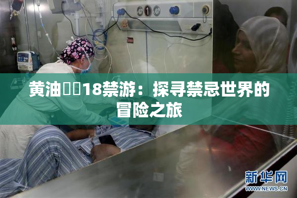 黄油❌‌18禁游：探寻禁忌世界的冒险之旅
