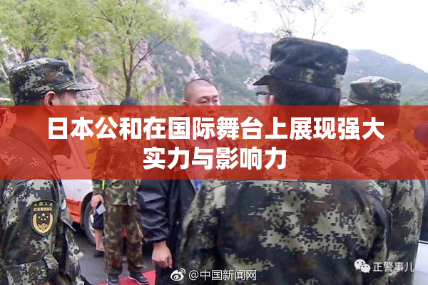 日本公和在国际舞台上展现强大实力与影响力