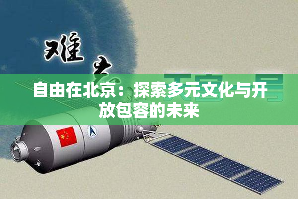 自由在北京：探索多元文化与开放包容的未来