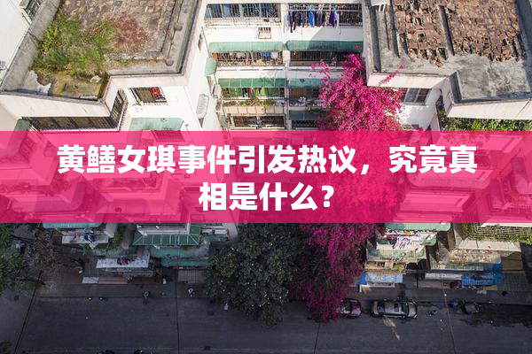 黄鳝女琪事件引发热议，究竟真相是什么？