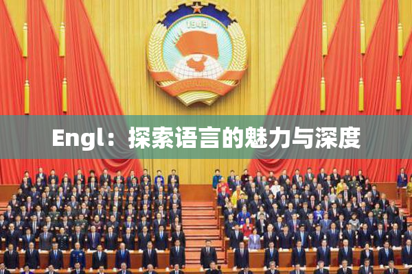 Engl：探索语言的魅力与深度
