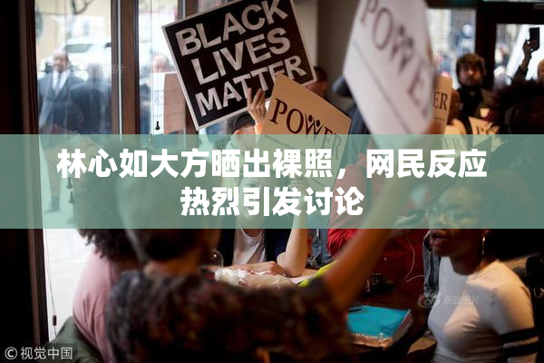 林心如大方晒出裸照，网民反应热烈引发讨论