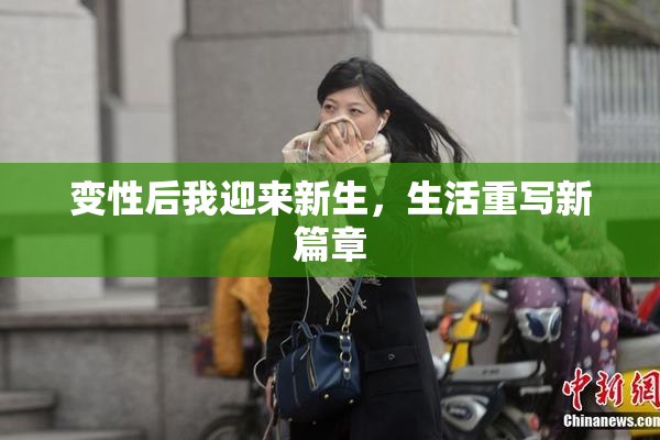 变性后我迎来新生，生活重写新篇章