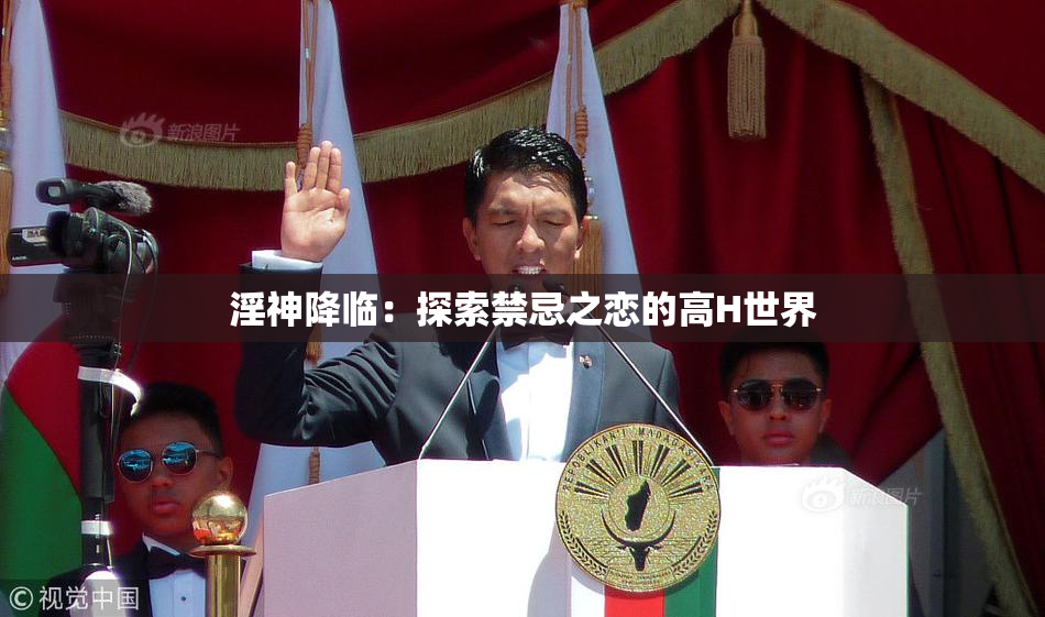 淫神降临：探索禁忌之恋的高H世界