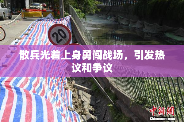散兵光着上身勇闯战场，引发热议和争议