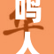 鸣人小樱共度温馨之夜的浪漫时刻