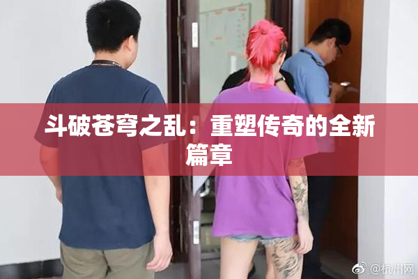 斗破苍穹之乱：重塑传奇的全新篇章