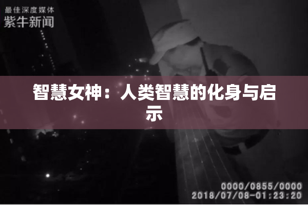 智慧女神：人类智慧的化身与启示