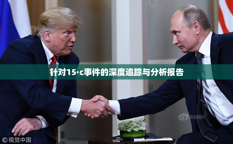 针对15·c事件的深度追踪与分析报告