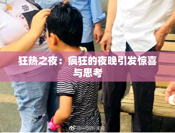 狂热之夜：疯狂的夜晚引发惊喜与思考