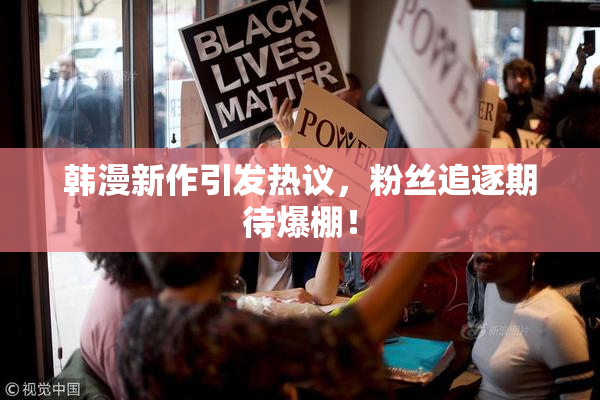 韩漫新作引发热议，粉丝追逐期待爆棚！