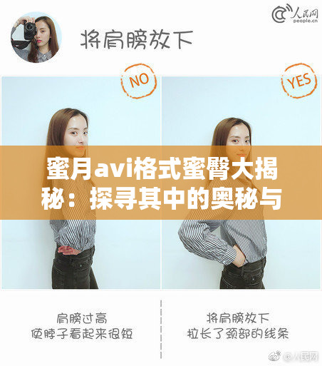 蜜月avi格式蜜臀大揭秘：探寻其中的奥秘与乐趣