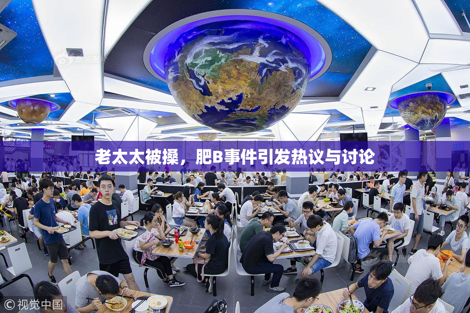 老太太被搡，肥B事件引发热议与讨论