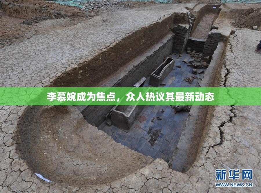 李慕婉成为焦点，众人热议其最新动态