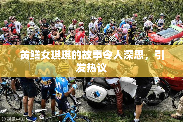黄鳝女琪琪的故事令人深思，引发热议