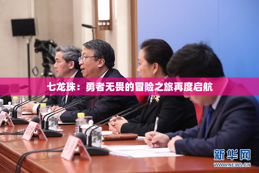 七龙珠：勇者无畏的冒险之旅再度启航