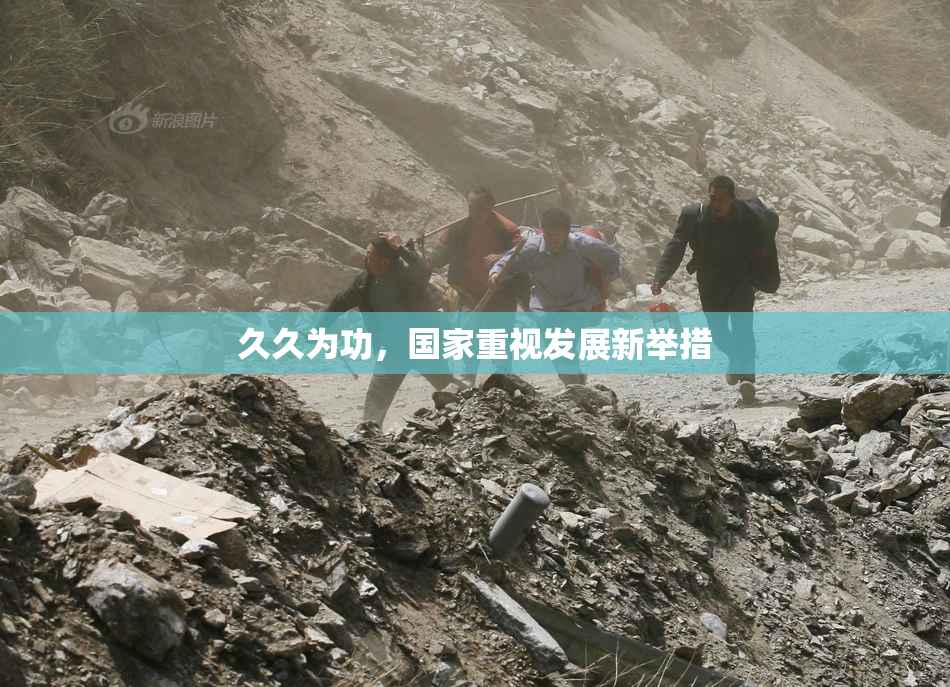 久久为功，国家重视发展新举措