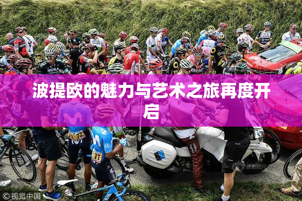 波提欧的魅力与艺术之旅再度开启