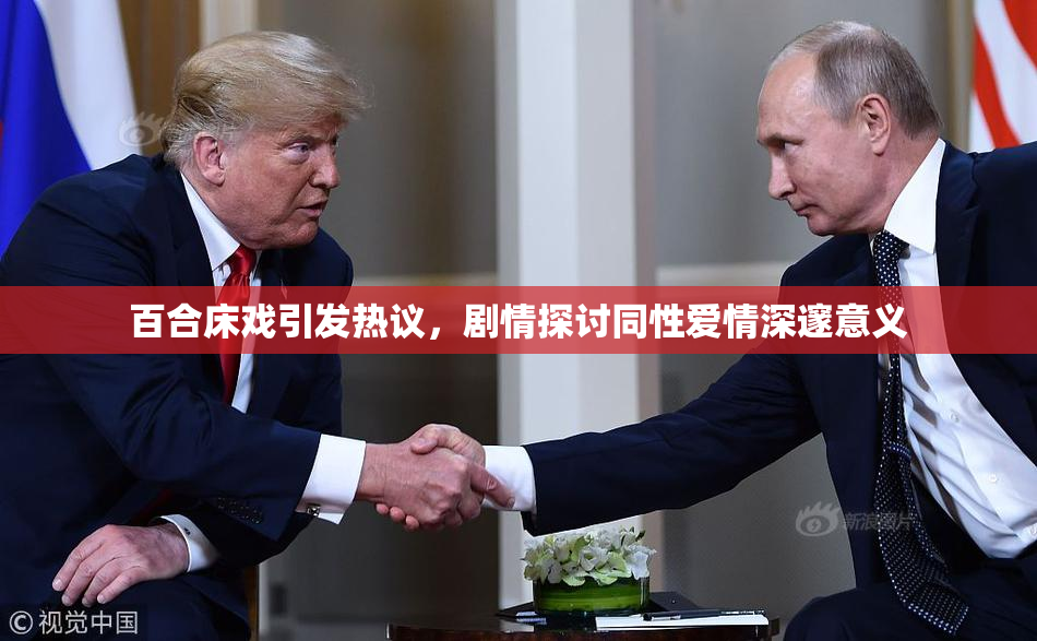 百合床戏引发热议，剧情探讨同性爱情深邃意义
