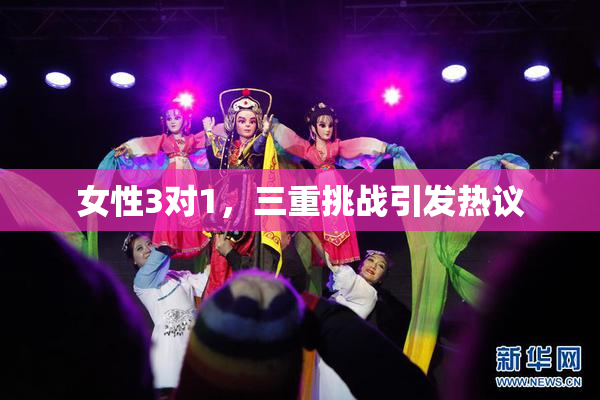 女性3对1，三重挑战引发热议