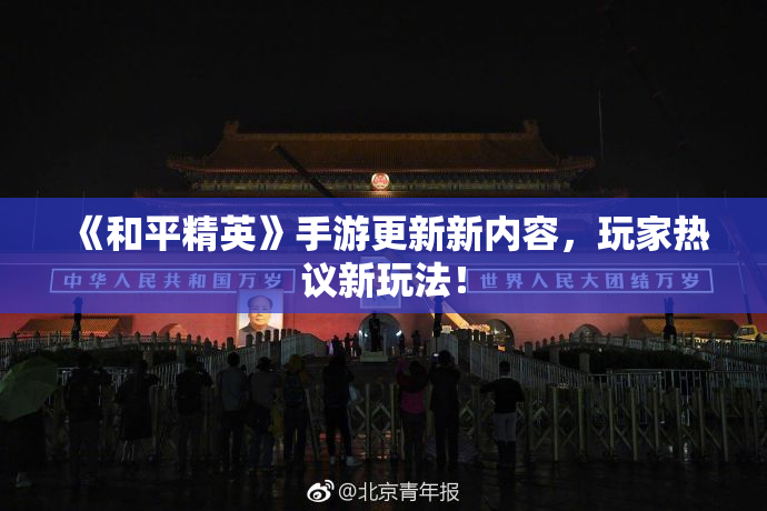 《和平精英》手游更新新内容，玩家热议新玩法！