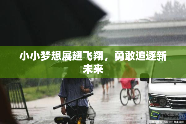 小小梦想展翅飞翔，勇敢追逐新未来