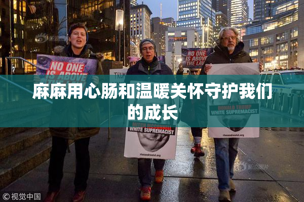 麻麻用心肠和温暖关怀守护我们的成长