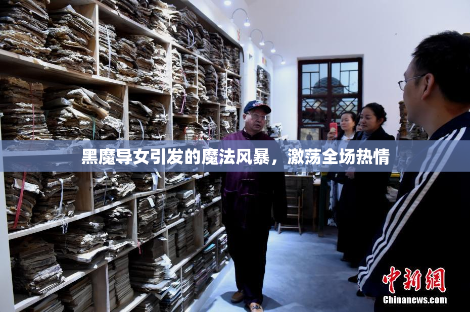 黑魔导女引发的魔法风暴，激荡全场热情