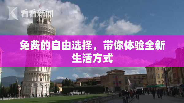 免费的自由选择，带你体验全新生活方式