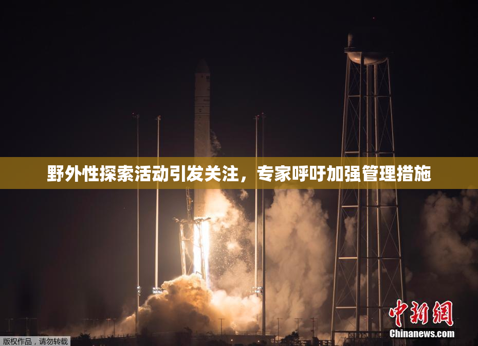 野外性探索活动引发关注，专家呼吁加强管理措施