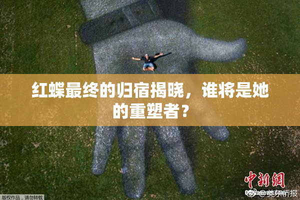 红蝶最终的归宿揭晓，谁将是她的重塑者？