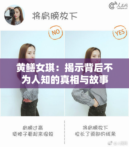 黄鳝女琪：揭示背后不为人知的真相与故事