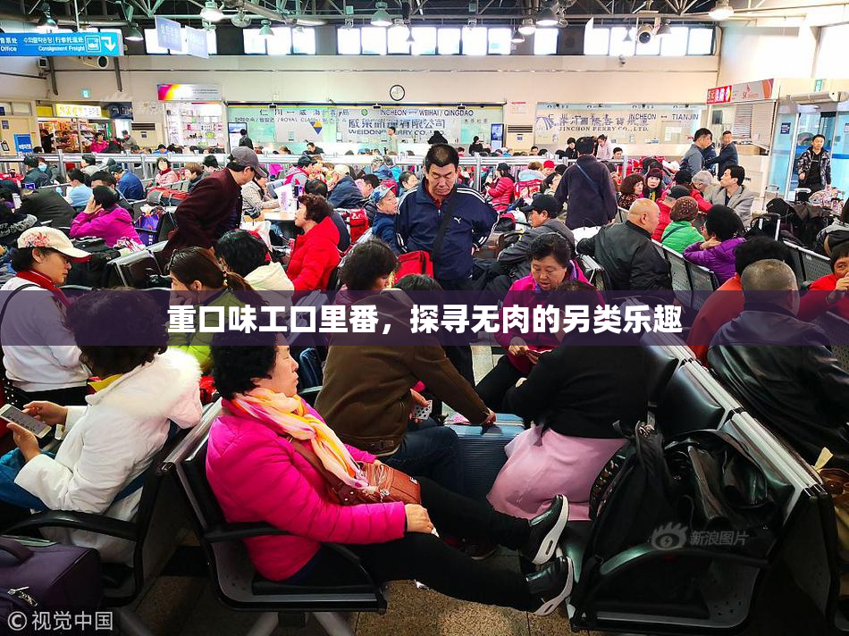 重口味工口里番，探寻无肉的另类乐趣