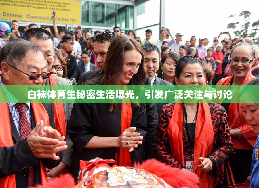 白袜体育生秘密生活曝光，引发广泛关注与讨论