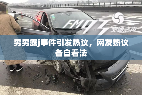 男男露j事件引发热议，网友热议各自看法