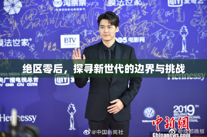 绝区零后，探寻新世代的边界与挑战