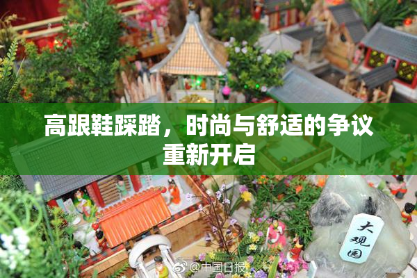高跟鞋踩踏，时尚与舒适的争议重新开启