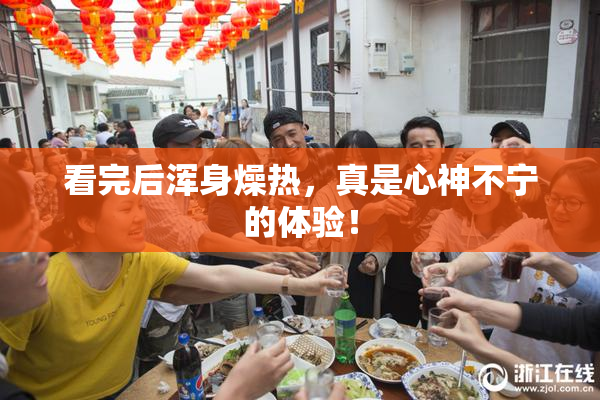 看完后浑身燥热，真是心神不宁的体验！