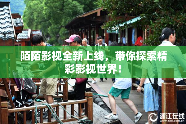 陌陌影视全新上线，带你探索精彩影视世界！