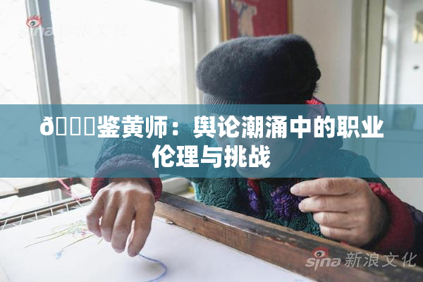 🔞鉴黄师：舆论潮涌中的职业伦理与挑战