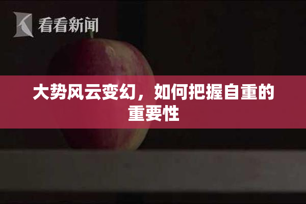 大势风云变幻，如何把握自重的重要性