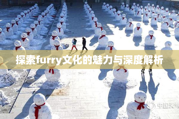 探索furry文化的魅力与深度解析