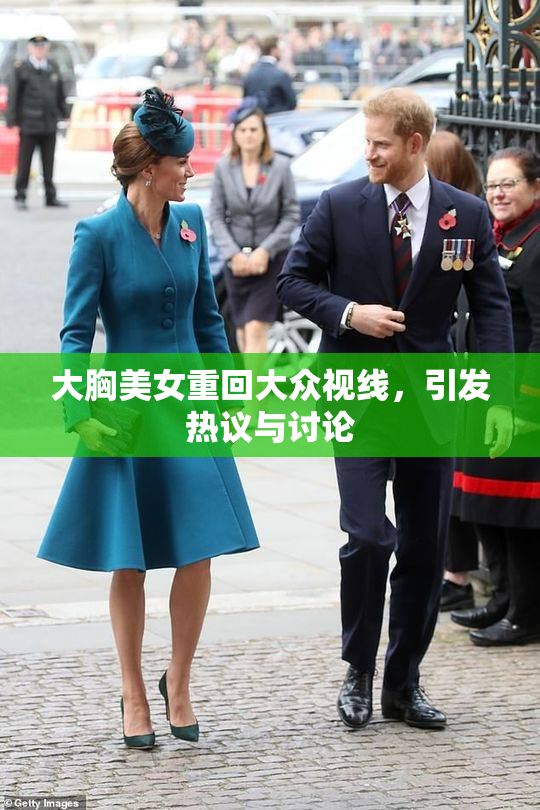 大胸美女重回大众视线，引发热议与讨论