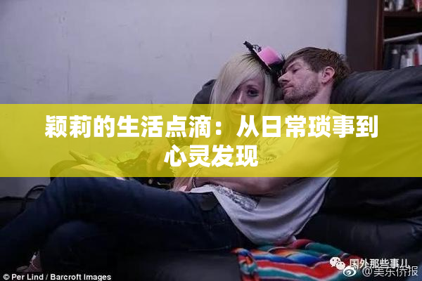 颖莉的生活点滴：从日常琐事到心灵发现