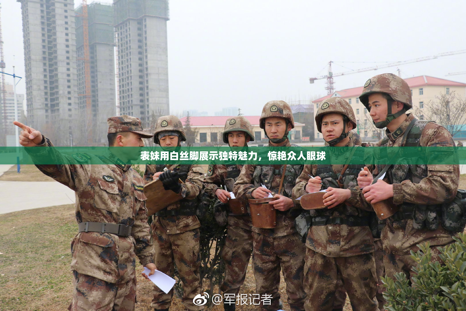表妹用白丝脚展示独特魅力，惊艳众人眼球
