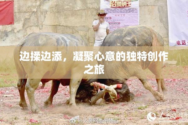 边揉边添，凝聚心意的独特创作之旅